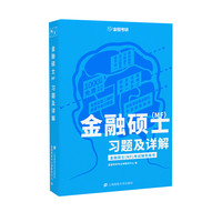 上海财经大学出版社 金融硕士（MF）习题及详解