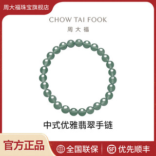 CHOW TAI FOOK 周大福 新中式优雅翡翠手串弹力绳翡翠玉珠子手链K65721