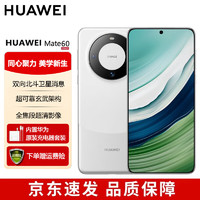 HUAWEI 华为 旗舰手机 Mate 60 12GB+512GB 白沙银