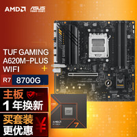 ASUS 华硕 TUF GAMING A620M-PLUS WIFI主板+AMD 锐龙7 8700G CPU CPU主板套装