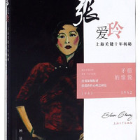 矛盾的愉悦(张爱玲上海关键十年揭秘1943-1952)