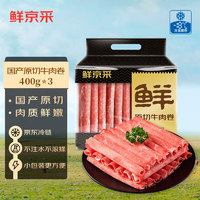 鲜京采 DAMUHAN 大牧汗 鲜京采 国产原切牛肉卷1.2kg（400g/袋*3）火锅涮煮食材 生鲜牛肉