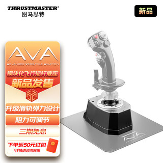 图马思特（THRUSTMASTER）AVA BASE 模块化飞行摇杆底座 适用F-18C大黄蜂摇杆 | F-16C 疣猪摇杆 AVA摇杆底座