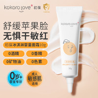 kokoro love 初葆 kokorolove初葆舒缓面霜干敏肌润肤霜10g*1小金盾标