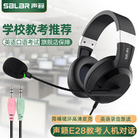 SALAR 声籁 E28 耳机头戴式电脑中考高考英语口语听力听说考试录音跟读带麦耳机中考人机对话耳麦带话筒双插头