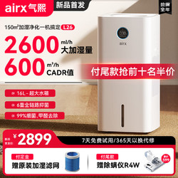 airx 今晚必买:airx气熙 加湿器空气净化器一体机无雾加湿母婴级除甲醛除细菌病毒宠物毛发2600ml/h极速加湿L26