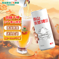 taishan 泰山原浆啤酒 10度干啤原浆啤酒 低糖易拉罐 330mL 24罐 整箱装