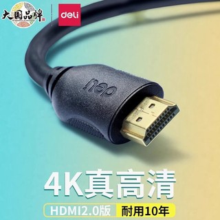 deli 得力 hdmi高清线2.0电视机顶盒电脑投影仪显示器4k数据加长连接线