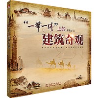 “一带一路”上的建筑奇观