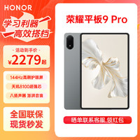 HONOR 荣耀 平板9 Pro标准版/柔光版12.1英寸 八扬声器 12GB+256GB WiFi版 星空灰  手写笔+键盘套餐