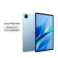 vivo Pad Air 高通骁龙870大电池平板电脑