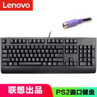 移动端、京东百亿补贴：Lenovo 联想 台式电脑PS2圆孔 有线键盘/键盘鼠标套装 家用办公游戏通用 PS2圆口