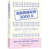 我和抑郁症的3000天 深入了解抑郁症常见误解偏见精神科医生