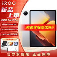 iQOO Pad2Pro 平板电脑13英寸蓝晶×天玑9300+ 144Hz办公二合一爱酷ipad 12G+256G WIFI 银翼