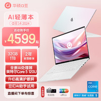 ASUS 华硕 a豆14 2024 高颜AI轻薄本 笔记本电脑(全新1代CPU 32G 1T 全高清护眼屏 豆叮AI助手)