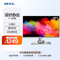 ZEOL 卓尔 27英寸2K显示器 低蓝光 专业设计摄影办公  旋转升降 金属机身