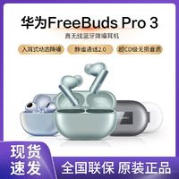 百亿补贴：HUAWEI 华为 FreeBuds Pro3星闪蓝牙耳机超长续航官方原装正品