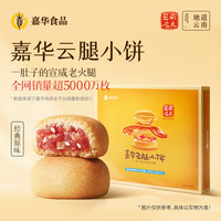 嘉华食品 jiahua food嘉华鲜花饼 云腿小饼原味礼盒12枚滇式月饼云南特产【源头直发】
