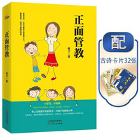 正面管教+唯美古诗卡片32张有声伴读全2册 青少年家庭教育励志成长读物