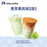 【瑞幸咖啡 luckin coffee coffee】青苹果丝绒拿铁/小铁2选1 9.17-9.22限时专属