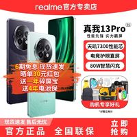 百亿补贴：realme 真我 13Pro天玑7300性能芯80W闪充直屏安卓手机