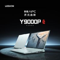 百亿补贴：Lenovo 联想 拯救者Y9000P 冰魄白 AI元启酷睿i9笔记本电脑游戏本4060显卡