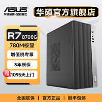 百亿补贴：ASUS 华硕 AMD R5 5600G/R7 8700G游戏全套办公组装机台式机