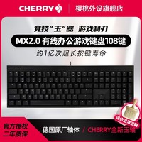 樱桃CHERRYMX2.0S 竞技版有线机械键盘电竞游戏办公键盘黑色玉轴