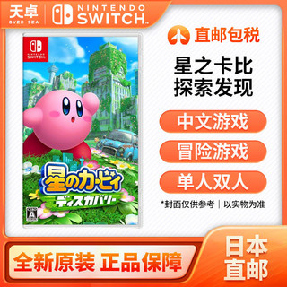 Nintendo 任天堂 日本直邮 日版 任天堂 Switch NS游戏 星之卡比 探索发现 3D动作