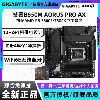 百亿补贴：GIGABYTE 技嘉 7500F 7600X搭配技嘉B650M AORUS PRO AX电竞雕游戏主板CPU套装