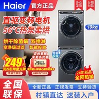 Haier 海尔 直驱变频洗烘套装10公斤滚筒高效热泵干衣烘干机