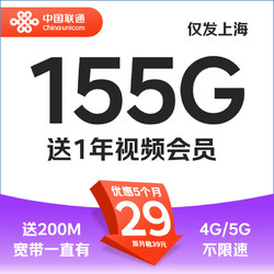 China unicom 中国联通 上海卡 29元/月（95G通用+60G定向+1年视频会员）仅限上海