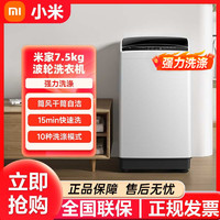 Xiaomi 小米 米家波轮洗衣机7.5kgPLUS家用智能大容量小空间全自动出租房