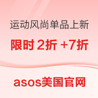 小编精选、促销活动：asos美国官网 运动风尚单品海量上新～限时低至2折+额外7折！