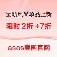 asos美国官网 运动风尚单品海量上新～限时低至2折+额外7折！