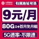 中国移动 CHINA MOBILE 安心卡-2-6月9元/月（80G全国流量+本地归属+首月免租+2000分钟亲情通话）