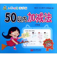 50以内加减法/入学准备天天练