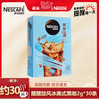 Nestlé 雀巢 Nestle）咖啡速溶 醒醒旋风美式2g30条