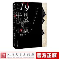 十九年间谋杀小叙那多著19年间谋杀小叙长篇小说悬疑推理