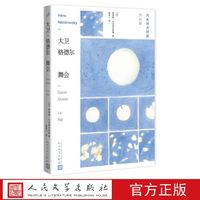 大卫·格德尔 舞会 (法)伊莱娜·内米洛夫斯基 著 人民文学出版