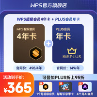 WPS超级会员4年 限购1件 WPS超级会员4年+PLUS年卡