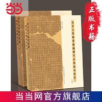 北京大学图书馆藏历代石刻拓本草目 当当