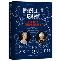 伊丽莎白二世及其时代:女王的传奇生涯和她治下的英国世相演变