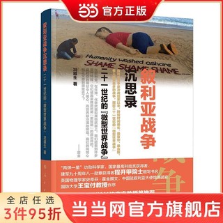 叙利亚战争沉思录——二十一世纪的“微型世界战争” 当当