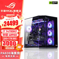 ASUS 华硕 i7 14700KF 华硕ROG全家桶 4070SUPER主机 显卡游戏 电竞直播电脑主机AI渲染DIY组装机电脑整机