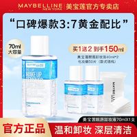 百亿补贴：美宝莲 眼部及唇部卸妆液 70ml（赠卸妆液40ml）