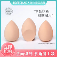 TREECHADA 泰国TREECHADA天然乳胶水滴美妆蛋干湿两用不吃粉化妆海绵粉扑女