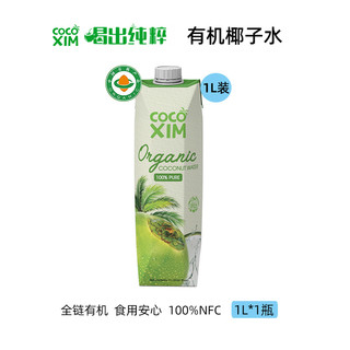 88VIP：COCOXIM 100%纯椰子水含天然电解质NFC椰青果汁饮料