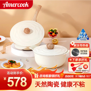 Amercook 阿米尔 锅具套装陶瓷不粘锅炒锅森林之花煎锅奶锅汤锅四件套电磁炉燃气 白山茶系列炒锅汤锅 2件套