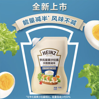 亨氏（Heinz）蛋黄沙拉酱 卡路里减半 150g袋装 点蘸蔬菜水果沙拉酱